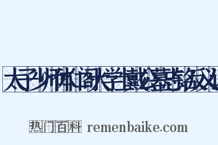 太子少师体仁阁大学士戴公墓志铭反义词是什么意思的图片